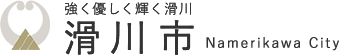 強く優しく輝く滑川 滑川市 Namerikawa City