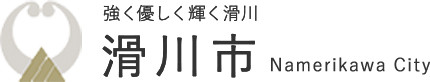 強く優しく輝く滑川 滑川市 Namerikawa City