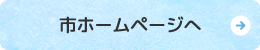 滑川市ホームページへ