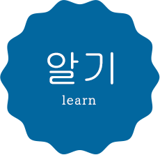 알기 learn