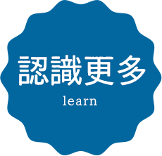 認識更多 learn