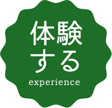 体験する experience