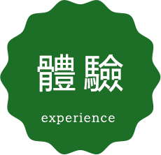 體驗 experience