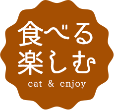 食べる 楽しむ eat & enjoy