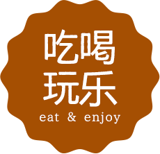 吃喝玩乐 eat & enjoy