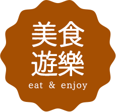 美食 遊樂 eat & enjoy